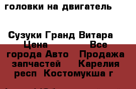 головки на двигатель H27A (Сузуки Гранд Витара) › Цена ­ 32 000 - Все города Авто » Продажа запчастей   . Карелия респ.,Костомукша г.